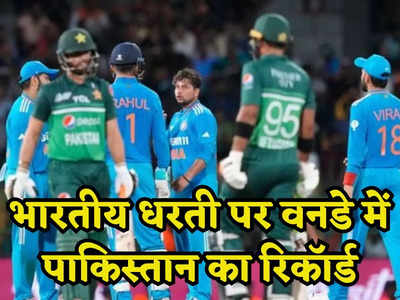 भारतीय सरजमीं पर कैसा है वनडे में पाकिस्तान का रिकॉर्ड, विश्व कप से पहले जान लीजिए यह रिकॉर्ड