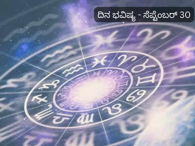 Horoscope Today 30 September 2023: ಇಂದಿನ ಧ್ರುವ ಯೋಗದಿಂದಾಗಿ ಈ ರಾಶಿಯವರಿಗೆ ಶನಿ ಕೃಪೆ!