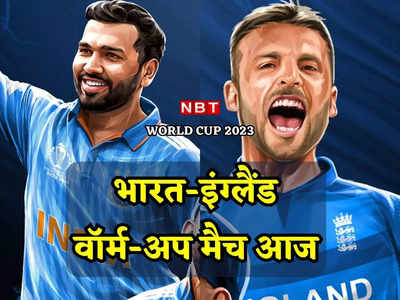 पहला वॉर्म-अप मैच: स्पिनर्स का टेस्ट, बैटिंग ऑर्डर होगा चेक, किन सवालों के जवाब तलाशने उतरेगा भारत