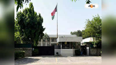 Afghan Embassy Closing : অভাবেই কি দিল্লির আফগান দূতাবাসে তালা!