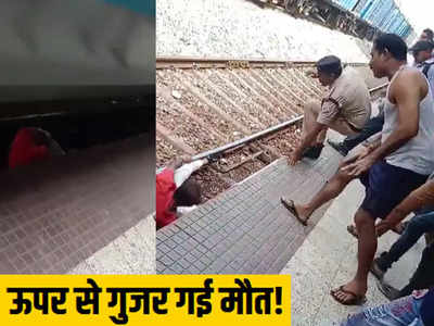 बिहार में करिश्मा! रेल पटरियों पर गिरे शख्स के ऊपर से गुजर गई पूरी ट्रेन, फिर क्या हुआ देखिए VIDEO