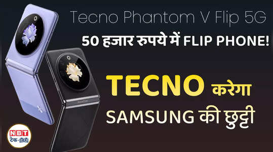 Tecno Phantom V Flip 5G: Samsung Flip की छुट्टी करेगा टेक्नो का ये सस्ता फ्लिप फोन, देखें वीडियो