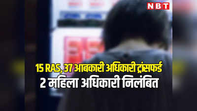 राजस्थान: 15 आरएएस, 37 आबकारी अफसरों और पीएचईडी में 50 कर्मचारियों के तबादले, 2 महिला अधिकारी निलंबित