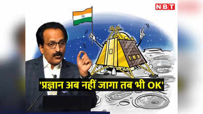 चंद्रयान-3: विक्रम और प्रज्ञान अब नहीं जागे तो भी चलेगा... ISRO चीफ के कॉन्फिडेंस का राज क्‍या है