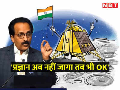 चंद्रयान-3: विक्रम और प्रज्ञान अब नहीं जागे तो भी चलेगा... ISRO चीफ सोमनाथ के कॉन्फिडेंस का राज जानिए