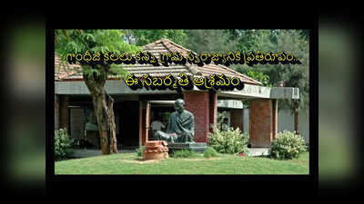 Gandhi Jayanti 2023 : గాంధీజీ కలలు కన్న గ్రామ స్వరాజ్యానికి ప్రతిరూపం.. ఈ సబర్మతి ఆశ్రమం