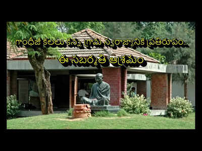 Gandhi Jayanti 2023 : గాంధీజీ కలలు కన్న గ్రామ స్వరాజ్యానికి ప్రతిరూపం.. ఈ సబర్మతి ఆశ్రమం