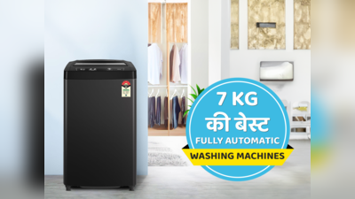 भारत में मिलने वाली 7 किलो की Fully Automatic Washing Machine