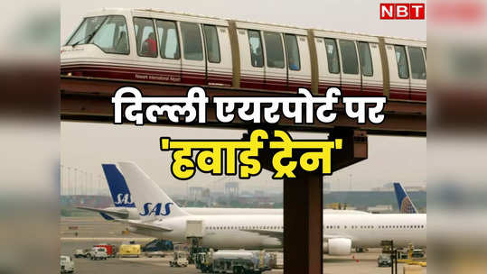 दिल्‍ली एयरपोर्ट पर T1 और T3 को जोड़ेगी हवा में चलने वाली ट्रेन? प्‍लान समझ लीजिए