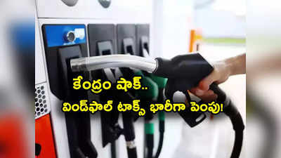 Petrol Price: కేంద్రం కీలక ప్రకటన.. విండ్‌ఫాల్ టాక్స్ మళ్లీ భారీగా పెంపు.. లేటెస్ట్ పెట్రోల్, డీజిల్ ధరలివే 