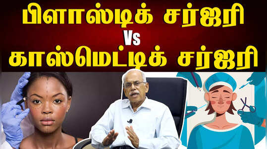 பிளாஸ்டிக் சர்ஜரிக்கும் காஸ்மெட்டிக் சர்ஜரிக்கும் இடையே ஒரு நூழிலை தான் வித்தியாசமாம்... அது என்ன தெரியுமா?