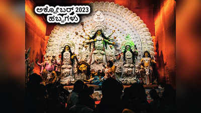 October 2023 Festivals List: 2023 ರ ಮಹಾಲಯ ಅಮಾವಾಸ್ಯೆ, ನವರಾತ್ರಿ ಯಾವಾಗ ಗೊತ್ತಾ..?