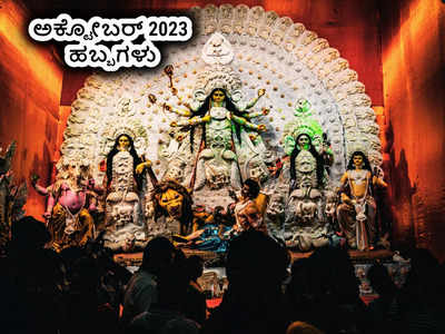 October 2023 Festivals List: 2023 ರ ಮಹಾಲಯ ಅಮಾವಾಸ್ಯೆ, ನವರಾತ್ರಿ ಯಾವಾಗ ಗೊತ್ತಾ..?