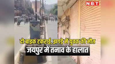 राजस्थान: जयपुर में दो बाइक आपस में टकराने से शुरू हुए झगड़े में युवक की मौत, परकोटा इलाके में तनाव के हालात, पुलिस जाब्ता तैनात