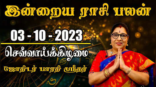 ராசி பலன் வீடியோ 03.10.2023 - மீனத்திற்கு சோர்வு அதிகரிக்கும்
