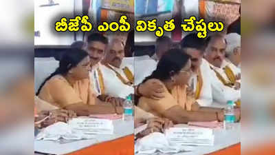 Viral Video: బీజేపీ ఎంపీ వికృత చేష్టలు.. అందరిముందే మహిళా ఎమ్మెల్యేపై చేతులు వేసి..! 