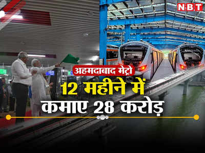 गुजरात: अहमदाबाद मेट्रो ने पूरा किया पहला साल, एक साल में इतने लोगों की यात्रा, हर महीने बढ़ रही है राइडरशिप