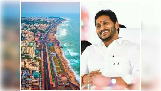 CM Jagan: విశాఖ నగరానికి జగన్ సంక్రాంతి స్పెషల్ గిఫ్ట్.. రాజధాని అంటే ఆ మాత్రం ఉండాలిగా! 