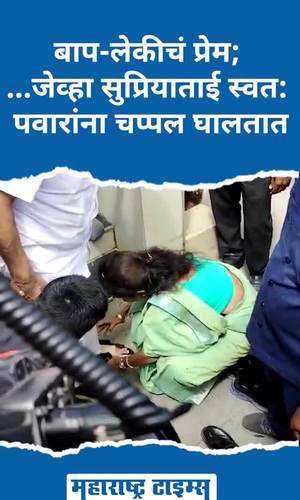supriya sule put slippers on the feet of her father sharad pawar