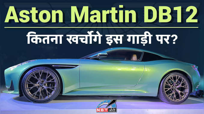 Aston Martin DB12, 5 Crore गाड़ी में क्या बैठ पाएंगे 4 लोग?, देखें वीडियो