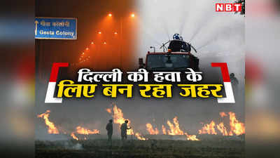 पंजाब-हरियाणा में पराली जलेगी, गुड़गांव में पटाखे... और दिल्‍ली की हवा में घुल जाएगा जहर!