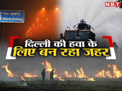 पंजाब-हरियाणा में पराली जलेगी, गुड़गांव में पटाखे... और दिल्‍ली की हवा में घुल जाएगा जहर!