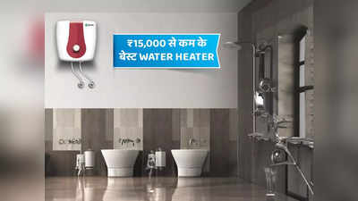 घर ले आइए 15,000 से कम कीमत वाले Water Heater Geysers
