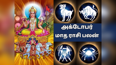 அக்டோபர் மாத ராசிபலன் 2023 : மேஷம் முதல் கடக ராசி வரை லாபம் காத்திருக்கிறது