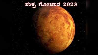 Shukra Gochar 2023: ಅಕ್ಟೋಬರ್‌ 2 ರಂದು ಸಿಂಹದಲ್ಲಿ ಶುಕ್ರ..! ಈ ರಾಶಿಗೆ ಲಾಟರಿ..