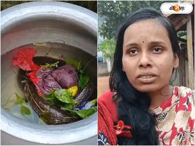 Paschim Medinipur News : হাঁড়ির ভিতরে বিষধর সাপ, গায়েব আসল গয়না! ২ ভণ্ড সাধুর কারসাজিতে সর্বসান্ত পরিবার
