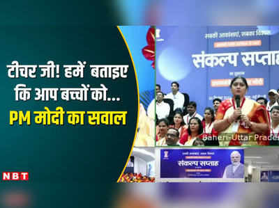 जब PM मोदी ने टीचर जी से पूछा सवाल, वीडियो में देखिए क्‍या मिला जवाब