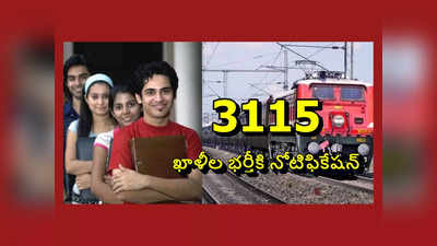Railway Jobs Notification : రైల్వేలో 3115 ఖాళీల భర్తీకి నోటిఫికేషన్‌ విడుదల
