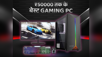 50000 रुपये से कम में आने वाले 7 बेस्ट Gaming PC (2023), मिलेगा बेस्ट गेमिंग एक्सपीरियंस