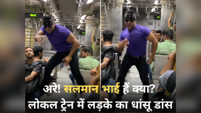 अरे! सलमान भाई हैं क्या? बंदे ने मुंबई की लोकल ट्रेन में किया तोड़ू डांस,  स्वैग देखकर पब्लिक फैन हो गई