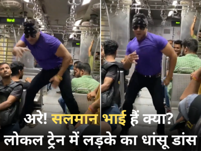 अरे! सलमान भाई हैं क्या? बंदे ने मुंबई की लोकल ट्रेन में किया तोड़ू डांस,  स्वैग देखकर पब्लिक फैन हो गई