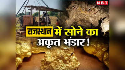 अब राजस्थान उगलेगा सोना! बांसवाड़ा में 11.48 करोड़ टन सोने का भंडार, खनन को लेकर कोर्ट से बड़ा अपडेट