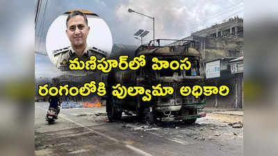 Manipur Violence: మణిపూర్‌కు శ్రీనగర్ SSP.. లా అండ్ ఆర్డర్ సెట్టవ్వాల్సిందే, ఎవరీ రాకేష్ బల్వాల్?