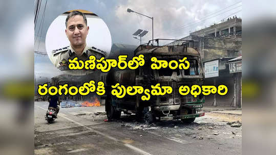 Manipur Violence: మణిపూర్‌కు శ్రీనగర్ SSP.. లా అండ్ ఆర్డర్ సెట్టవ్వాల్సిందే, ఎవరీ రాకేష్ బల్వాల్? 