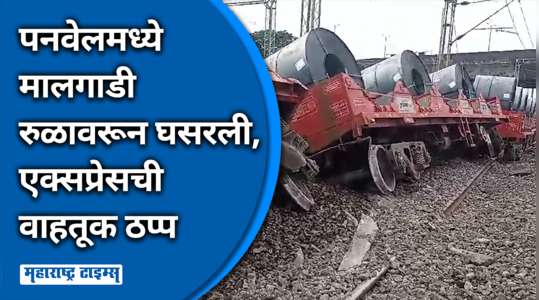 कळंबोली ते पनवेल रुळावर मालगाडी घसरुन अपघात; सुदैवाने जीवितहानी नाही