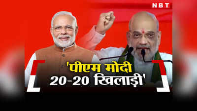 कांग्रेस का नहीं लिया नाम, गांधीनगर में काम गिनाकर शाह ने साधा निशाना, बोले PM मोदी कर रहे हैं टी-20 स्टाइल में बैंटिंग