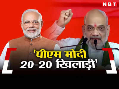 कांग्रेस का नहीं लिया नाम, गांधीनगर में काम गिनाकर शाह ने साधा निशाना, बोले PM मोदी कर रहे हैं टी-20 स्टाइल में बैंटिंग