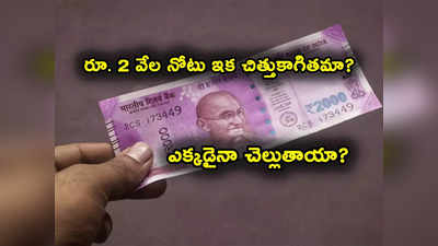 రూ. 2 వేల నోటు ఇక చిత్తుకాగితమా? RBI క్లారిటీ?.. నెట్టింట మీమ్స్! 