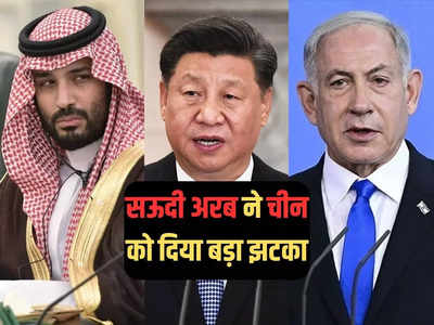 मोहम्मद बिन सलमान ने चीन की लगाई लंका, इजरायल से दोस्ती करेगा सऊदी अरब, अमेरिका की बल्ले-बल्ले