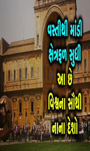 iamgujarat/news-videos/these-are-the-worlds-smallest-countries