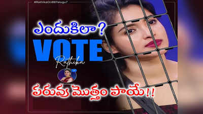 Rathika Bigg Boss: కామెంట్ బాక్స్ ఆపేసిన రతిక.. ఎలిమినేషన్ దెబ్బకి షేక్ అవుతోన్న సోషల్ మీడియా