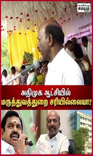 samayam/news/medical-department-got-successful-in-this-government-said-minister-ma-subramanian