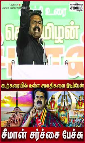 samayam/news/seeman-question-dmk-and-admk-government-for-using-marina-beach-as-graveyard