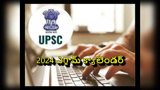 UPSC : 2024 ఎగ్జామ్‌ క్యాలెండర్‌ వచ్చేసింది.. ఏ పరీక్ష ఎప్పుడో చెక్‌ చేసుకోండి..! 