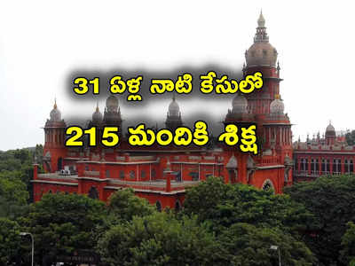 Madras High Court: 18 మంది మహిళలపై రేప్.. 31 ఏళ్ల నాటి కేసులో 215 మంది ప్రభుత్వ ఉద్యోగులకు శిక్ష