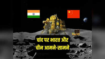 चांद पर शुरू हुई भारत और चीन के बीच होड़, चंद्रयान-3 की सफलता से घबराया ड्रैगन
